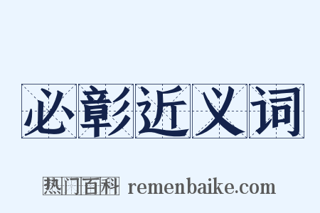 必彰近义词是什么意思的图片